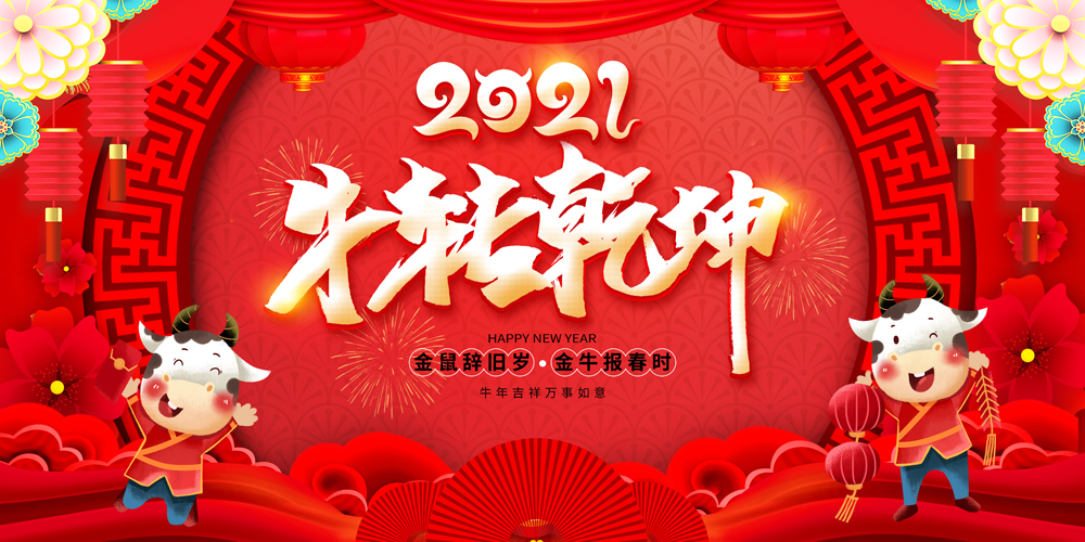 2021牛转乾坤.jpg